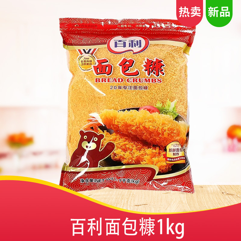 百利面包糠1kg 面包屑炸鸡裹粉 起酥粉 面包糠包邮 炸鸡粉 金黄色