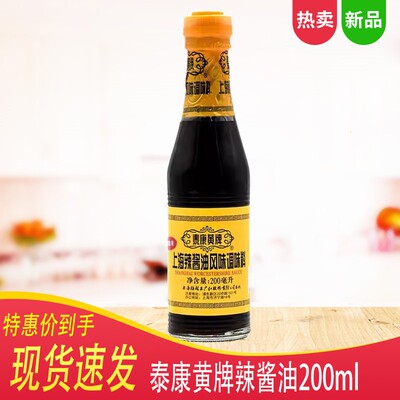 泰康黄牌上海梅林辣酱油200ml瓶装 炸猪排鸡排炸春卷蘸料凉拌酱油