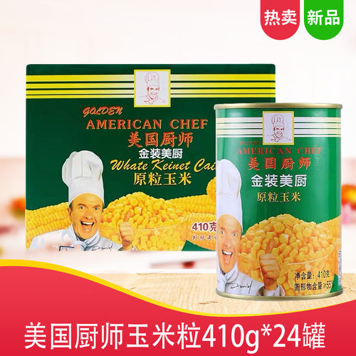 金装美国厨师玉米粒 披萨玉米沙拉玉米烙原粒玉米罐头410g*24整箱