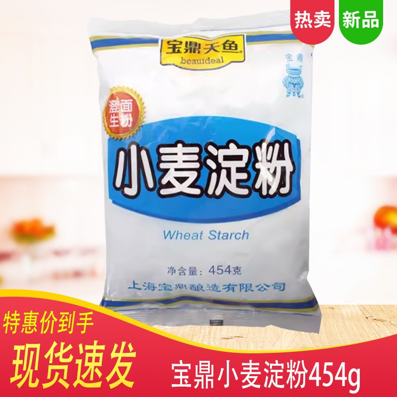 包邮上海宝鼎天鱼小麦淀粉454g/袋 澄面 生粉做水晶虾饺冰皮月饼