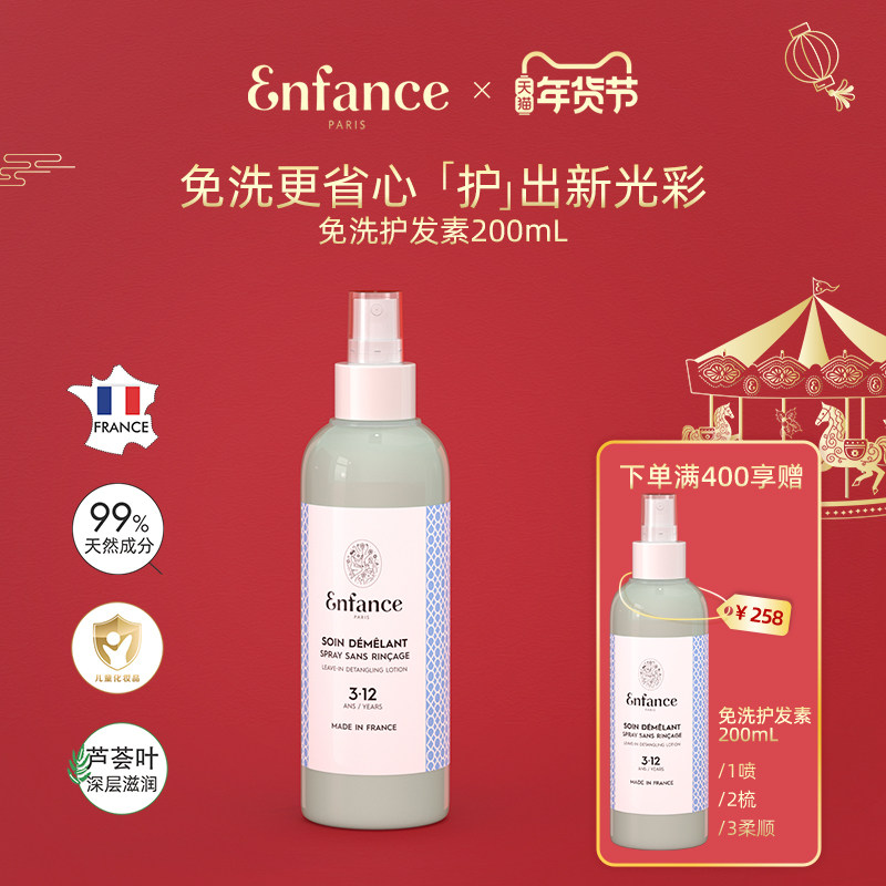 Enfance巴黎童年儿童护发素女孩专用大童柔顺润发免洗喷雾26年9月