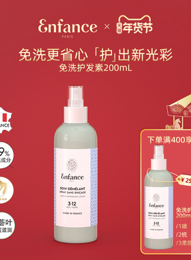 Enfance巴黎童年儿童护发素女孩专用大童柔顺润发免洗喷雾26年9月