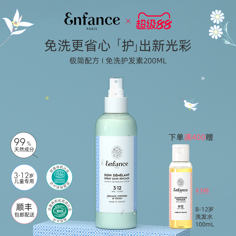 Enfance巴黎童年儿童护发素3岁以上女孩专用柔顺润发免洗护发喷雾