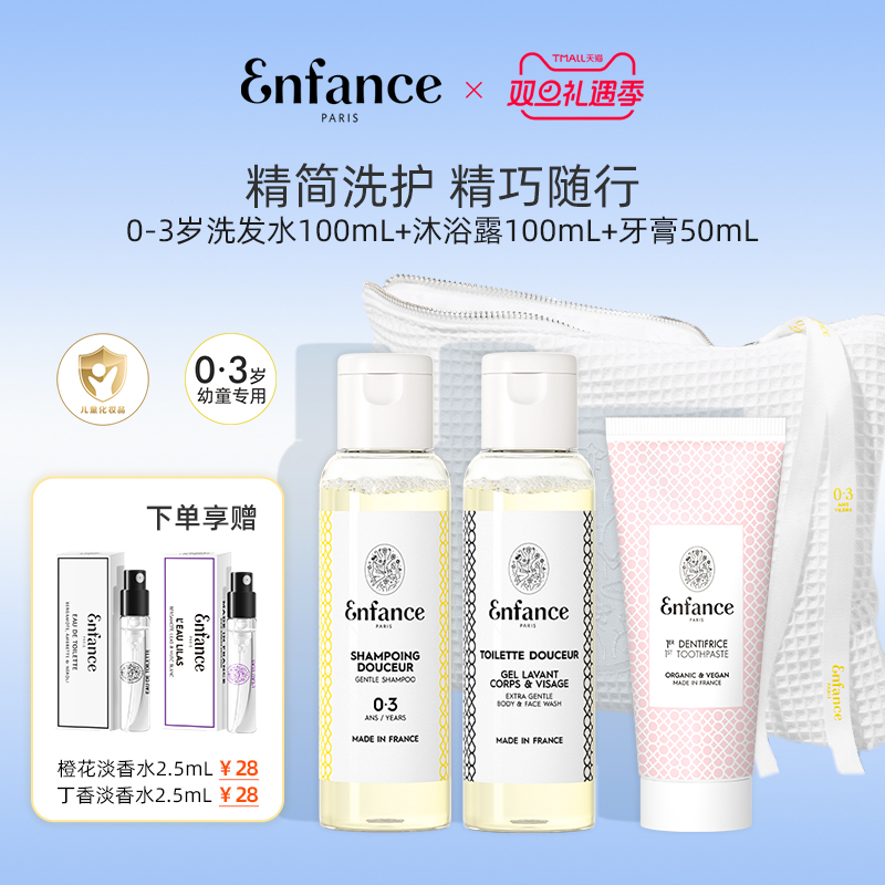 【假期出行】Enfance巴黎童年0-12岁儿童洗护外出便携旅行套装
