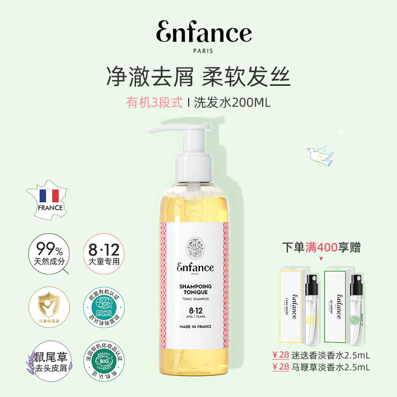 Enfance巴黎童年儿童洗发水8-12岁中大童青少年去屑止痒洗发露