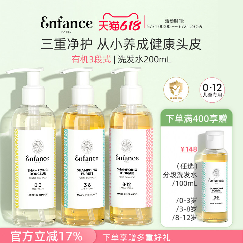 Enfance巴黎童年有机儿童洗发水0-12岁专用去屑止痒宝宝洗发露