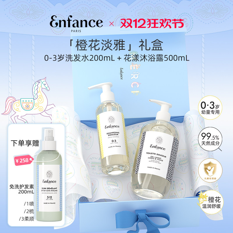 Enfance巴黎童年有机儿童洗护套装0-12岁宝宝洗发水沐浴露礼盒