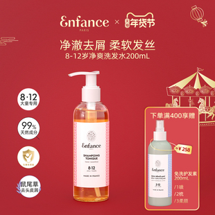 Enfance巴黎童年儿童洗发水8-12岁中大童青少年去屑止痒洗发露