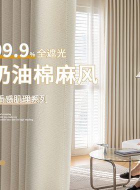 奶油风卧室窗帘全遮光2025新款加厚棉麻挂钩式客厅防晒隔热遮阳帘