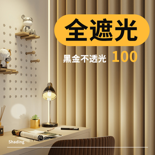 奶茶色客厅阳台挂钩式 卧室100全遮光窗帘不透光2024新款 防晒隔热