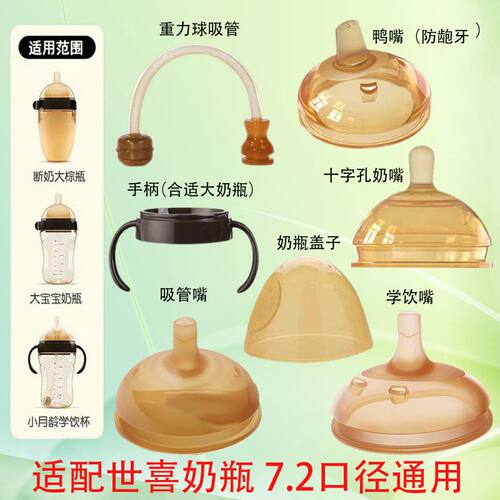 世喜奶嘴适配通用7.2口径奶嘴