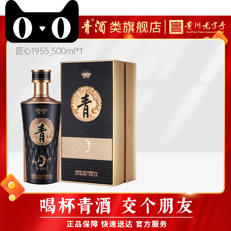 【官方正品】贵州青酒 匠心1955 酱香型53度白酒500ml单瓶装送礼