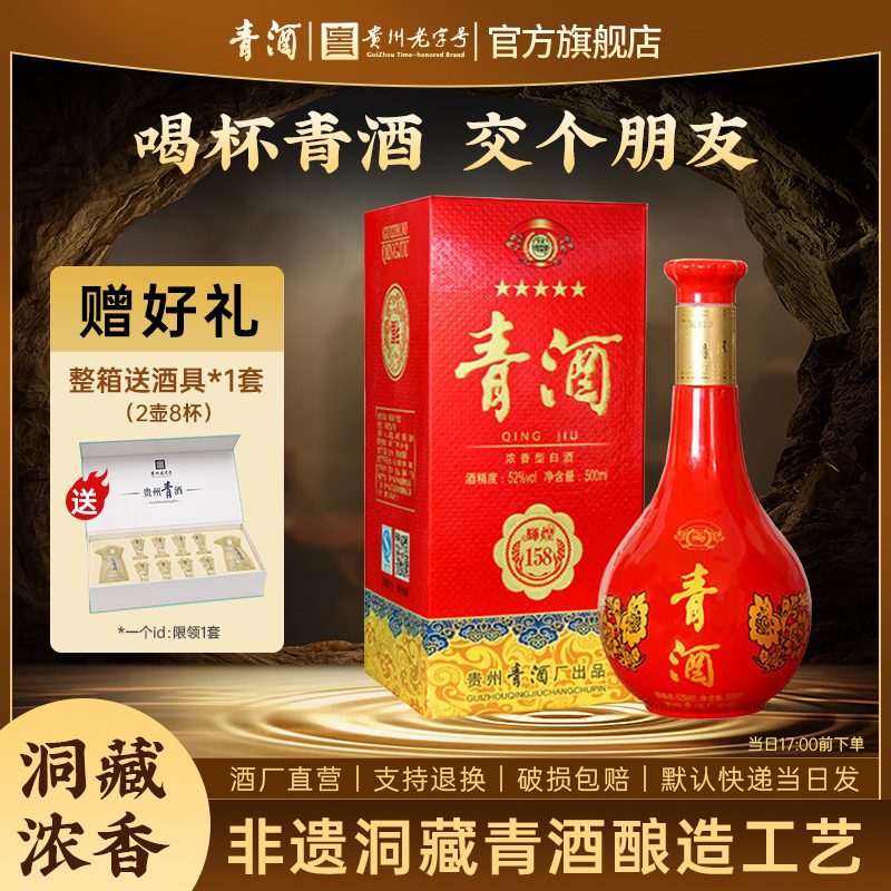 青酒【贵州老字号】52度 贵州青酒辉煌158五星浓香白酒纯粮