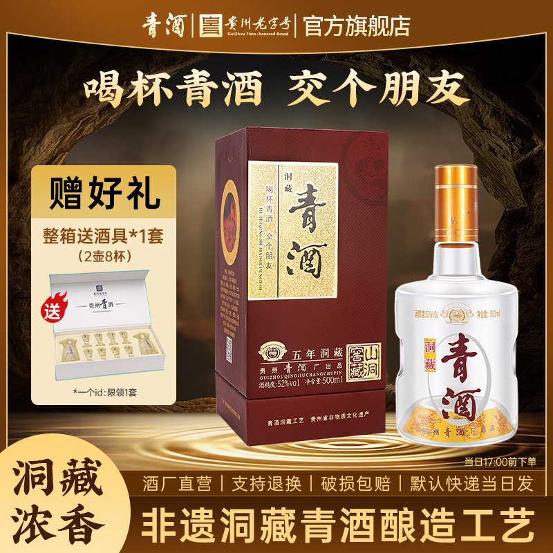 【官方正品】贵州青酒 洞藏5年 浓香型白酒52度500ml单瓶装粮食酒