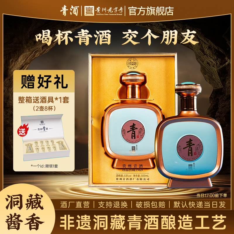 青【贵州老字号】贵州青酒 窖藏珍品1969 酱香型白酒53度