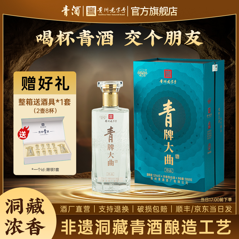 青酒【贵州老字号】青牌大曲臻藏 52度浓香型白酒 粮食酒