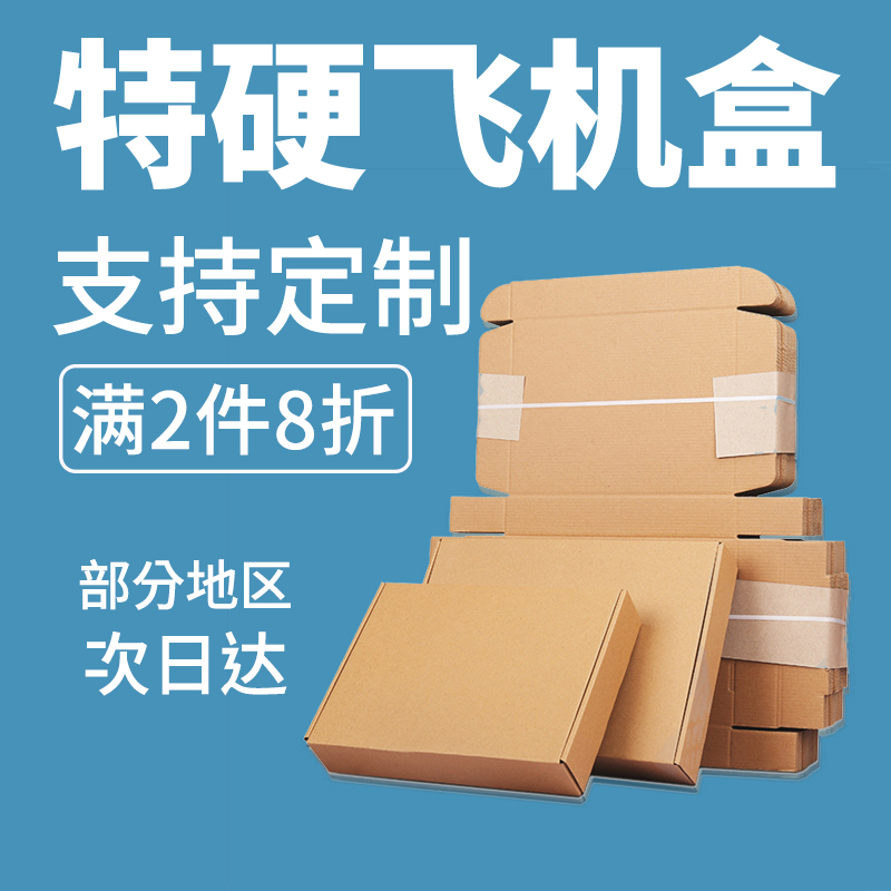 特硬飞机盒快递服装包装盒纸箱批发长方形小号出卡纸盒飞机盒定制