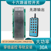 遥控开关大功率30A十六路无线控制器12V24V220V通断器无源输出