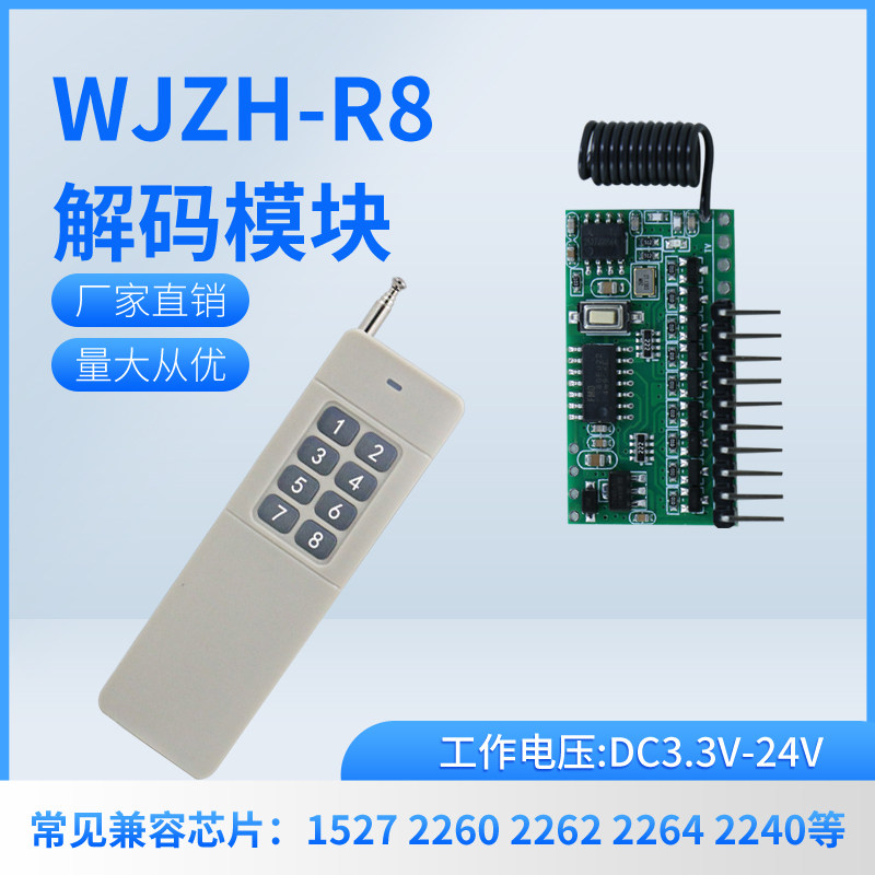 WJZH-R8路解码模块无线遥控接收板3.3V-24V低电平接收模块高灵敏