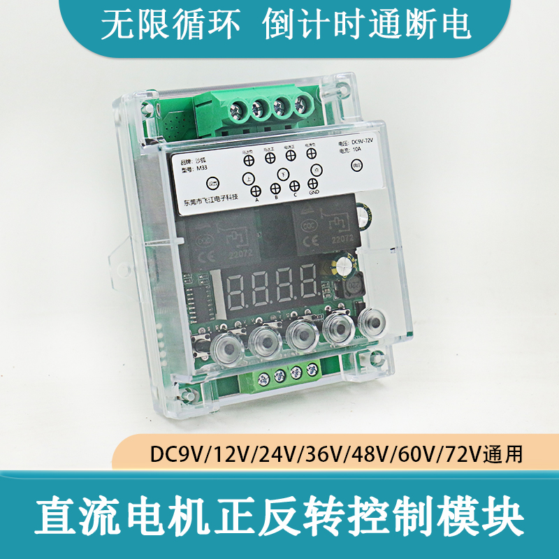 电机正反转控制模块宽电压9V/12V/24V/72V时间继电器通断无限循环