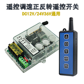 直流电机调速控制器 行程控制遥控开关12V24V36V 正反转遥控开关