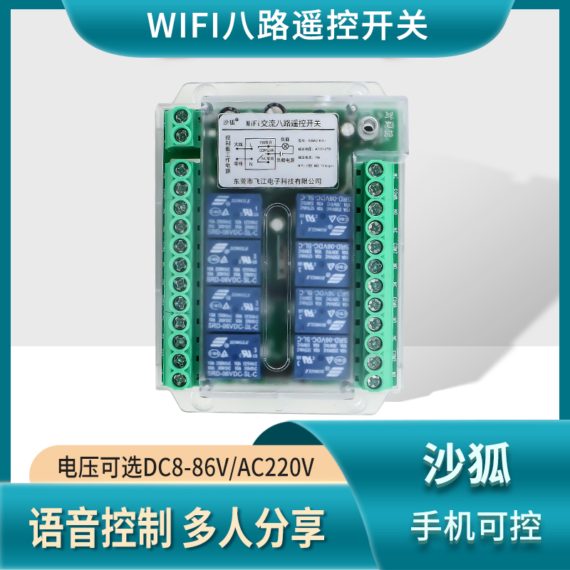 沙狐智能wifi远程控制通断开关
