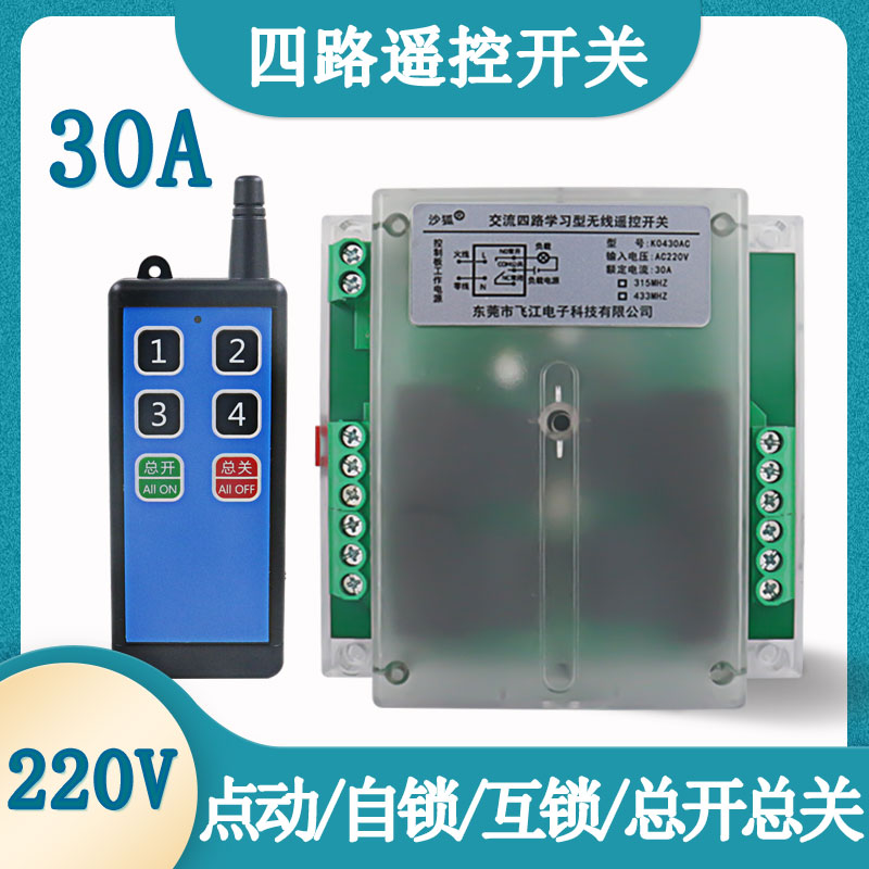 AC220V四路无线遥控开关大功率30A交流电机灯具电动推杆遥控器