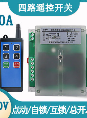 AC220V四路无线遥控开关大功率30A交流电机灯具电动推杆遥控器