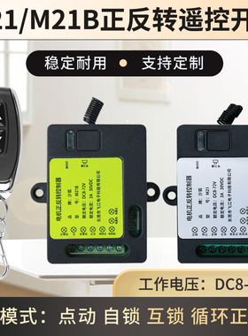 M21/M21B款宽电压直流遥控开关电机正反转推杆升降电动窗帘控制器