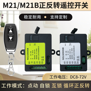 M21 宽电压直流遥控开关电机正反转推杆升降电动窗帘控制器 M21B款
