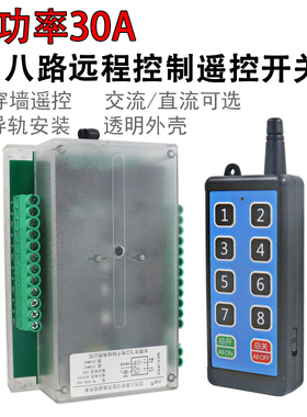 无线遥控开关大功率30ADC12V24VAC220V八路远程控制器继电器通断