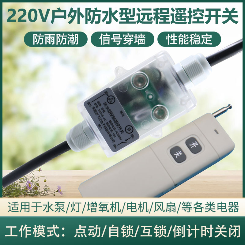 户外防水型无线遥控开关220V抽水泵灯具遥控器远程控制电源开关
