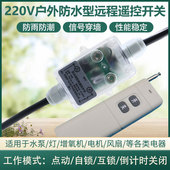 户外防水型无线遥控开关220V抽水泵灯具遥控器远程控制电源开关