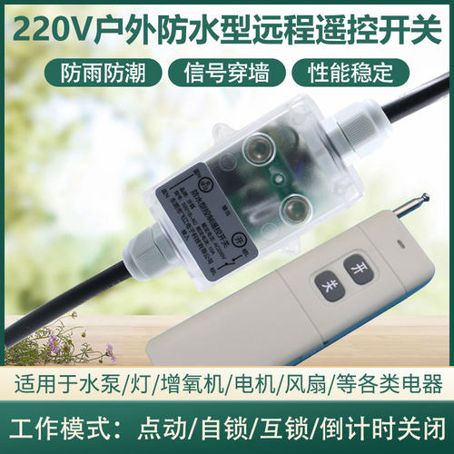 防水型220V无线远程控制开关