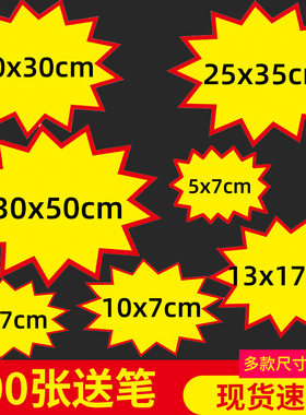 大号空白爆炸贴POP广告纸爆炸签超市服装店药店价格牌小号水果标价牌加大特大商品标签展示牌价签标贴小牌子
