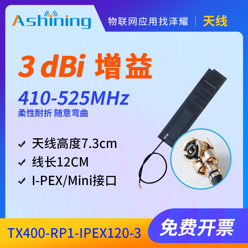 柔性耐折泽耀贴片天线410-525M