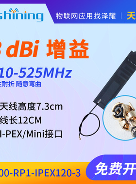 410-525MHz无线模块贴片软天线I-PEX/Mini接口 增益3dBi 柔性耐折