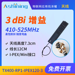 柔性耐折 410 PEX 525MHz无线模块贴片软天线I Mini接口 增益3dBi