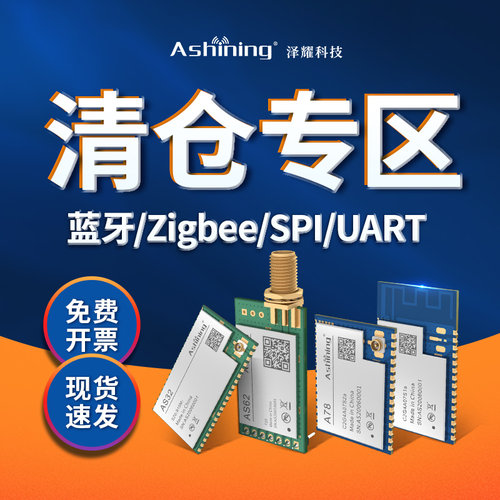 无线通信模块zigbee/蓝牙/UART