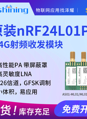 泽耀|2.4G无线通信收发模块|原装芯片nRF24L01+PA+LNA|无线透传