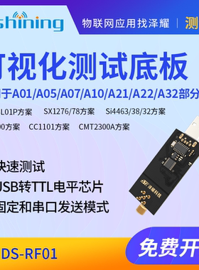 可视化测试底板适用于A01/A32/A07/A10/A22/A32C等模块ASDS-RF01
