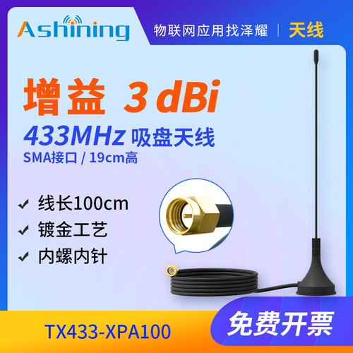 433m无线模块吸盘天线