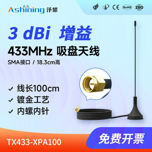 泽耀科技433M无线模块吸盘天线1M