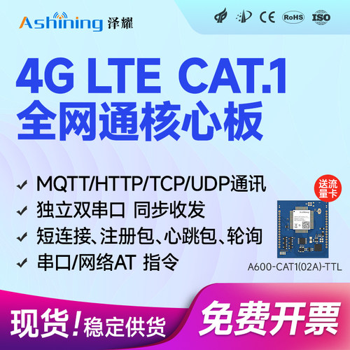 全网通无线4Gcat1通信模块MQTT
