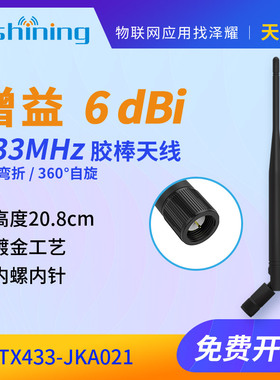 433M 高增益天线 无线模块 胶棒天线 6dbi 小棒天线 全向天线