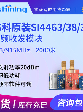 泽耀|915MHz|433MHz远距离无线通信收发模块|SI4463低功耗开发板