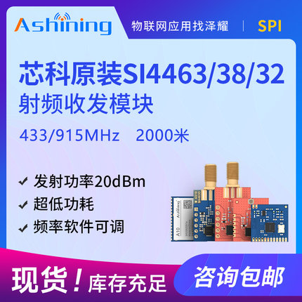 泽耀|915MHz|433MHz远距离无线通信收发模块|SI4463低功耗开发板