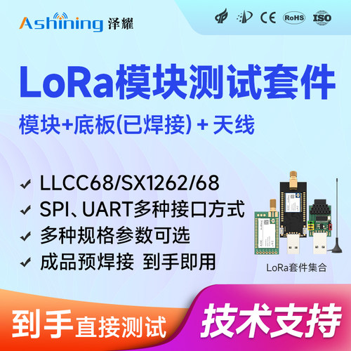 泽耀LoRa无线收发模块测试套件