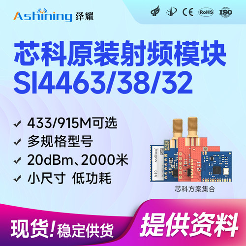 泽耀SI4463低功耗无线模块多频段