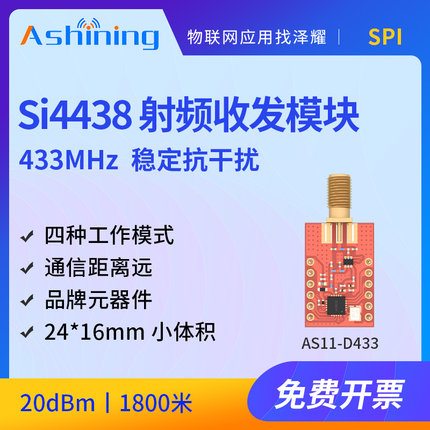 泽耀433M无线传输模块原装SI4438芯片兼容SI4463抗干扰性强绕射好